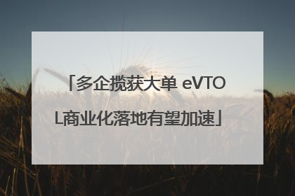多企揽获大单 eVTOL商业化落地有望加速
