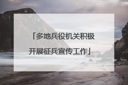 多地兵役机关积极开展征兵宣传工作