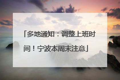 多地通知：调整上班时间！宁波本周末注意