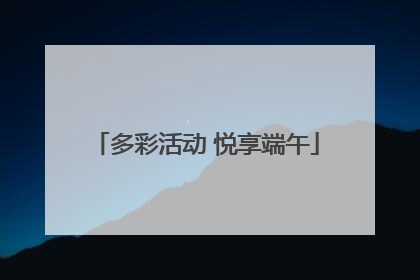 多彩活动 悦享端午