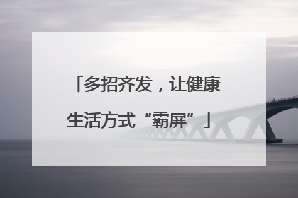 多招齐发，让健康生活方式“霸屏”