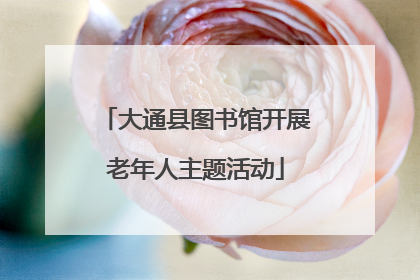 大通县图书馆开展老年人主题活动