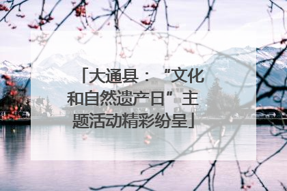 大通县：“文化和自然遗产日”主题活动精彩纷呈