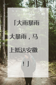 大雨暴雨大暴雨，马上抵达安徽！