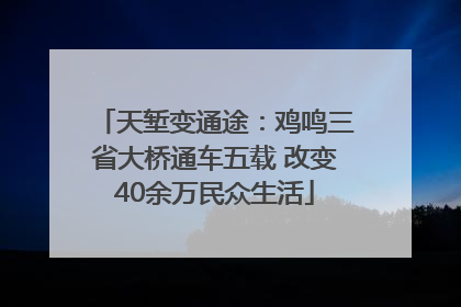 天堑变通途：鸡鸣三省大桥通车五载 改变40余万民众生活
