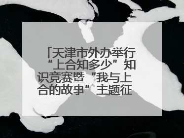 天津市外办举行“上合知多少”知识竞赛暨“我与上合的故事”主题征文颁奖仪式