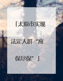 太原市实现法定人群“应保尽保”