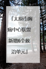 太原市胸痛中心联盟新增6个救治单元