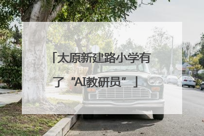 太原新建路小学有了“AI教研员”