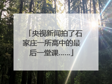 央视新闻拍了石家庄一所高中的最后一堂课……