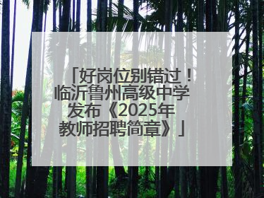 好岗位别错过！临沂鲁州高级中学发布《2025年教师招聘简章》