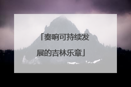 奏响可持续发展的吉林乐章