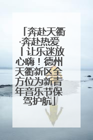 奔赴天衢·奔赴热爱丨让乐迷放心嗨！德州天衢新区全方位为新青年音乐节保驾护航