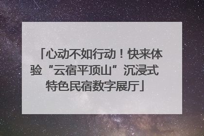 心动不如行动！快来体验“云宿平顶山”沉浸式特色民宿数字展厅