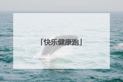 快乐健康跑