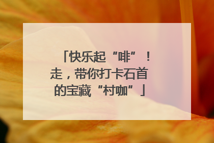 快乐起“啡”！走，带你打卡石首的宝藏“村咖”