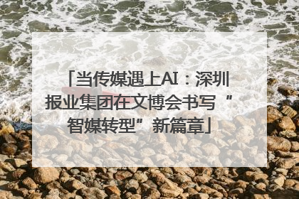 当传媒遇上AI：深圳报业集团在文博会书写“智媒转型”新篇章