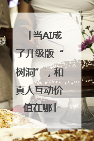 当AI成了升级版“树洞”，和真人互动价值在哪