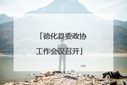 德化县委政协工作会议召开