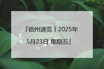 德州速览丨2025年5月23日 星期五