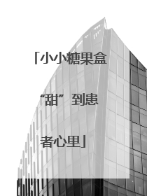 小小糖果盒 “甜”到患者心里