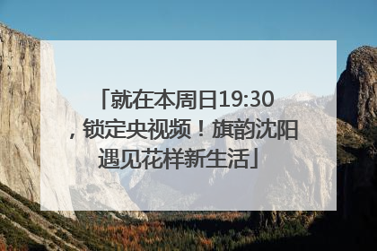就在本周日19:30，锁定央视频！旗韵沈阳 遇见花样新生活