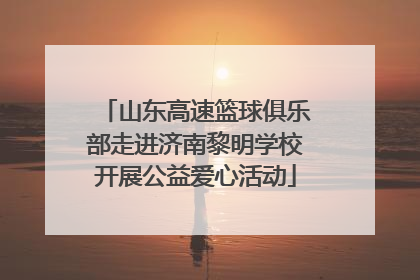 山东高速篮球俱乐部走进济南黎明学校开展公益爱心活动