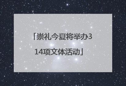 崇礼今夏将举办314项文体活动