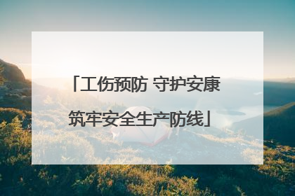 工伤预防 守护安康 筑牢安全生产防线