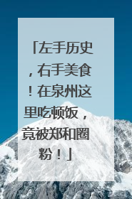 左手历史，右手美食！在泉州这里吃顿饭，竟被郑和圈粉！