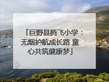 巨野县腾飞小学：无烟护航成长路 童心共筑健康梦