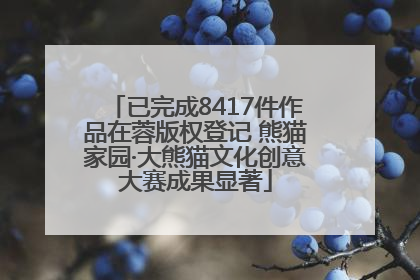 已完成8417件作品在蓉版权登记 熊猫家园·大熊猫文化创意大赛成果显著