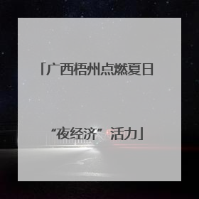 广西梧州点燃夏日“夜经济”活力