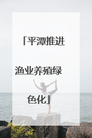 平潭推进渔业养殖绿色化