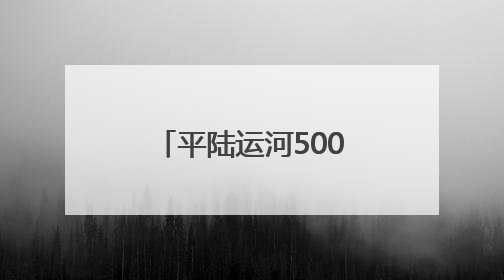 平陆运河5000吨级示范船在广西贵港开建