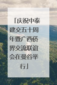庆祝中泰建交五十周年暨广西侨界交流联谊会在曼谷举行