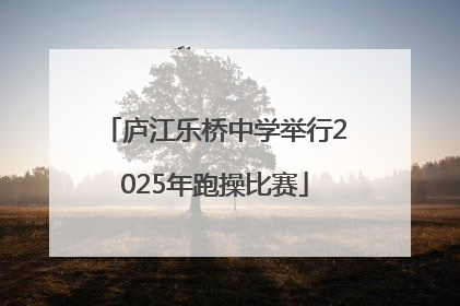 庐江乐桥中学举行2025年跑操比赛