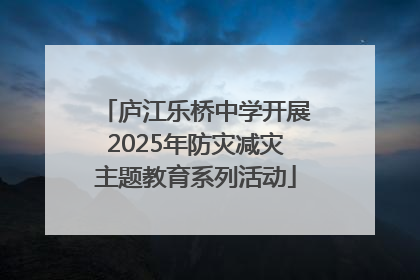 庐江乐桥中学开展2025年防灾减灾主题教育系列活动