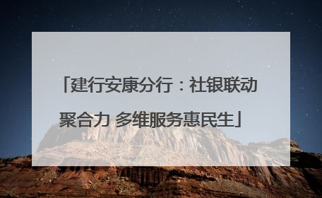建行安康分行：社银联动聚合力 多维服务惠民生
