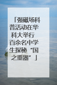 强磁场科普活动在华科大举行 百余名中学生探秘“国之重器”