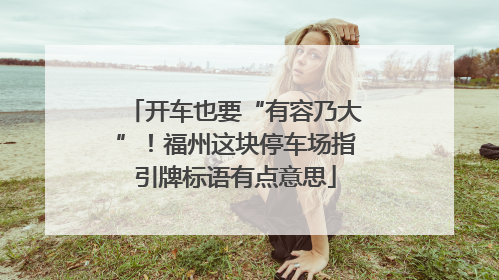 开车也要“有容乃大”！福州这块停车场指引牌标语有点意思