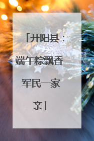 开阳县：端午粽飘香 军民一家亲
