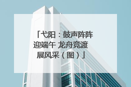 弋阳：鼓声阵阵迎端午 龙舟竞渡展风采（图）