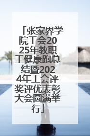 张家界学院工会2025年教职工健康跑总结暨2024年工会评奖评优表彰大会圆满举行