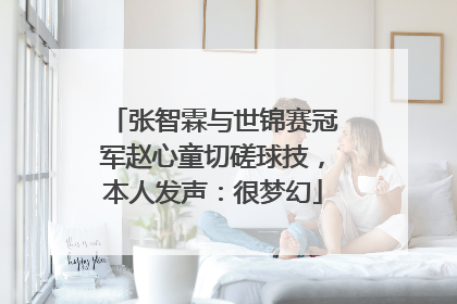 张智霖与世锦赛冠军赵心童切磋球技，本人发声：很梦幻