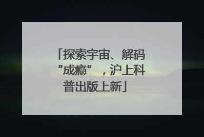 探索宇宙、解码“成瘾”，沪上科普出版上新