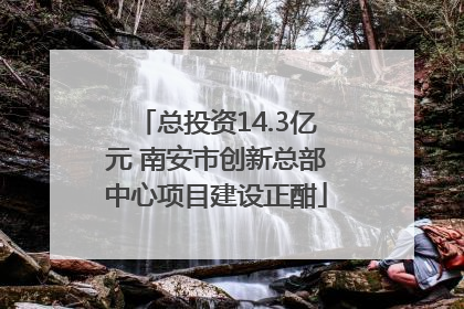 总投资14.3亿元 南安市创新总部中心项目建设正酣