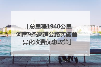 总里程1940公里 河南9条高速公路实施差异化收费优惠政策