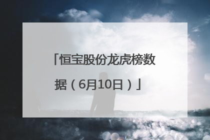 恒宝股份龙虎榜数据（6月10日）