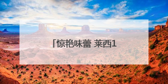 惊艳味蕾 莱西13种非遗美食闪耀青岛非遗美食评选